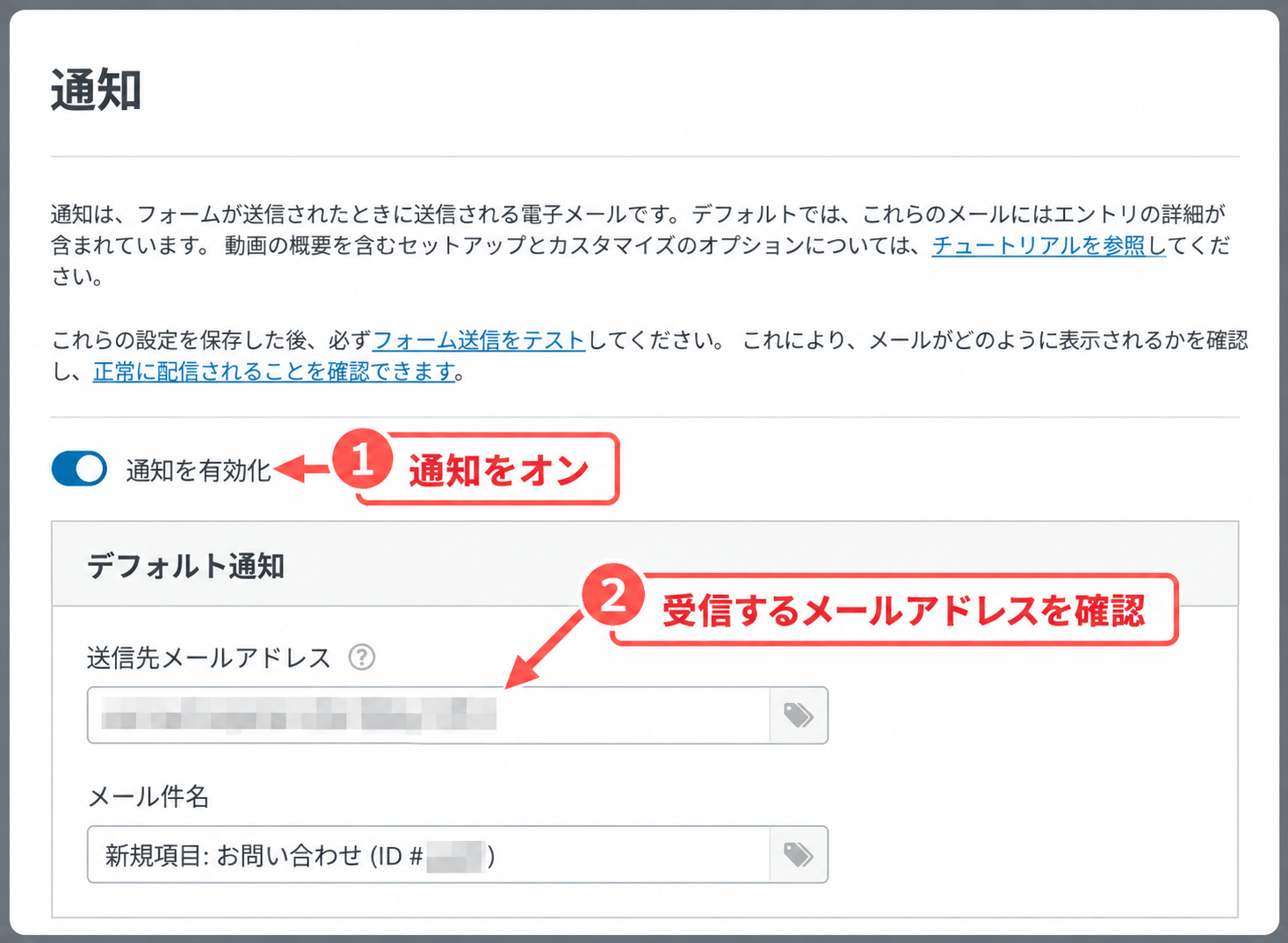 WPFormsの通知設定で通知の有効化と送信先メールアドレスを確認する画面