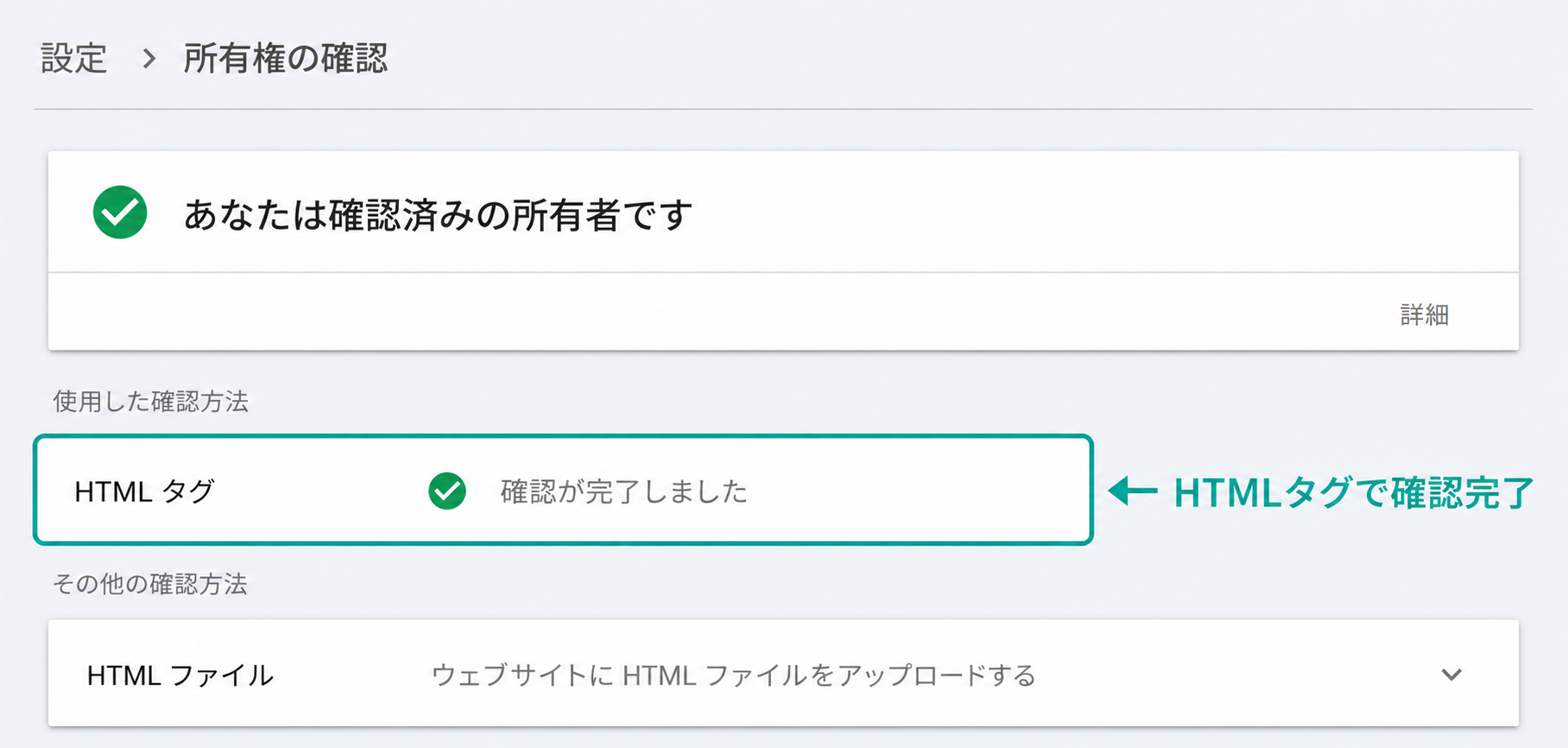 Search ConsoleでHTMLタグによる所有権確認が完了した画面