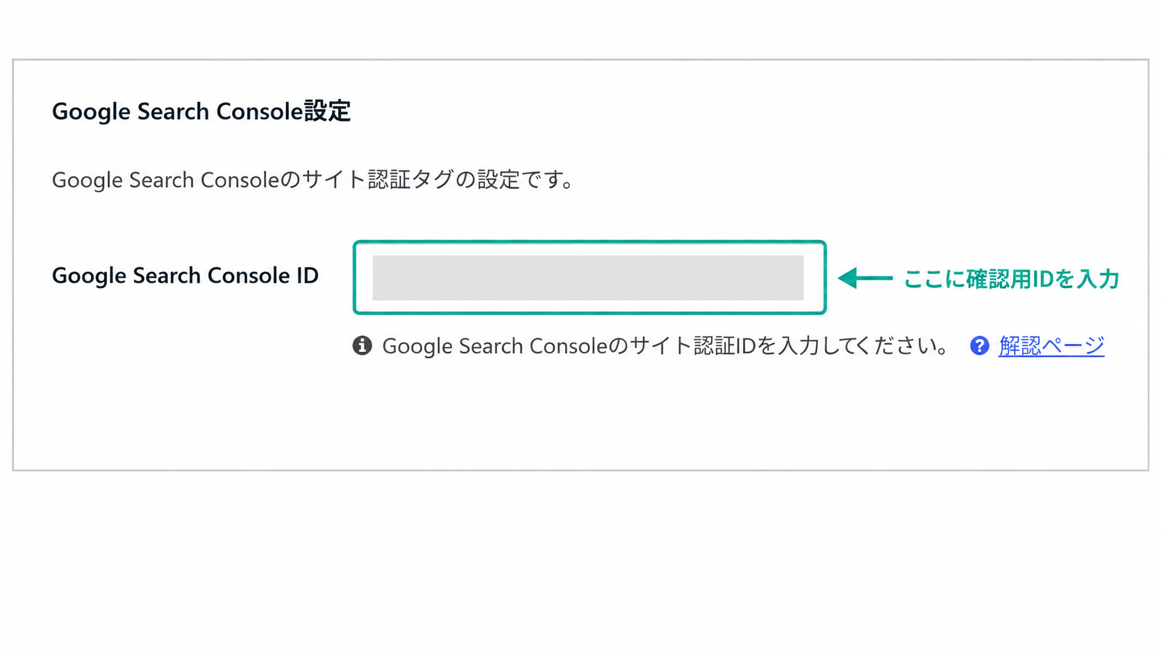 CocoonのGoogle Search Console ID入力欄