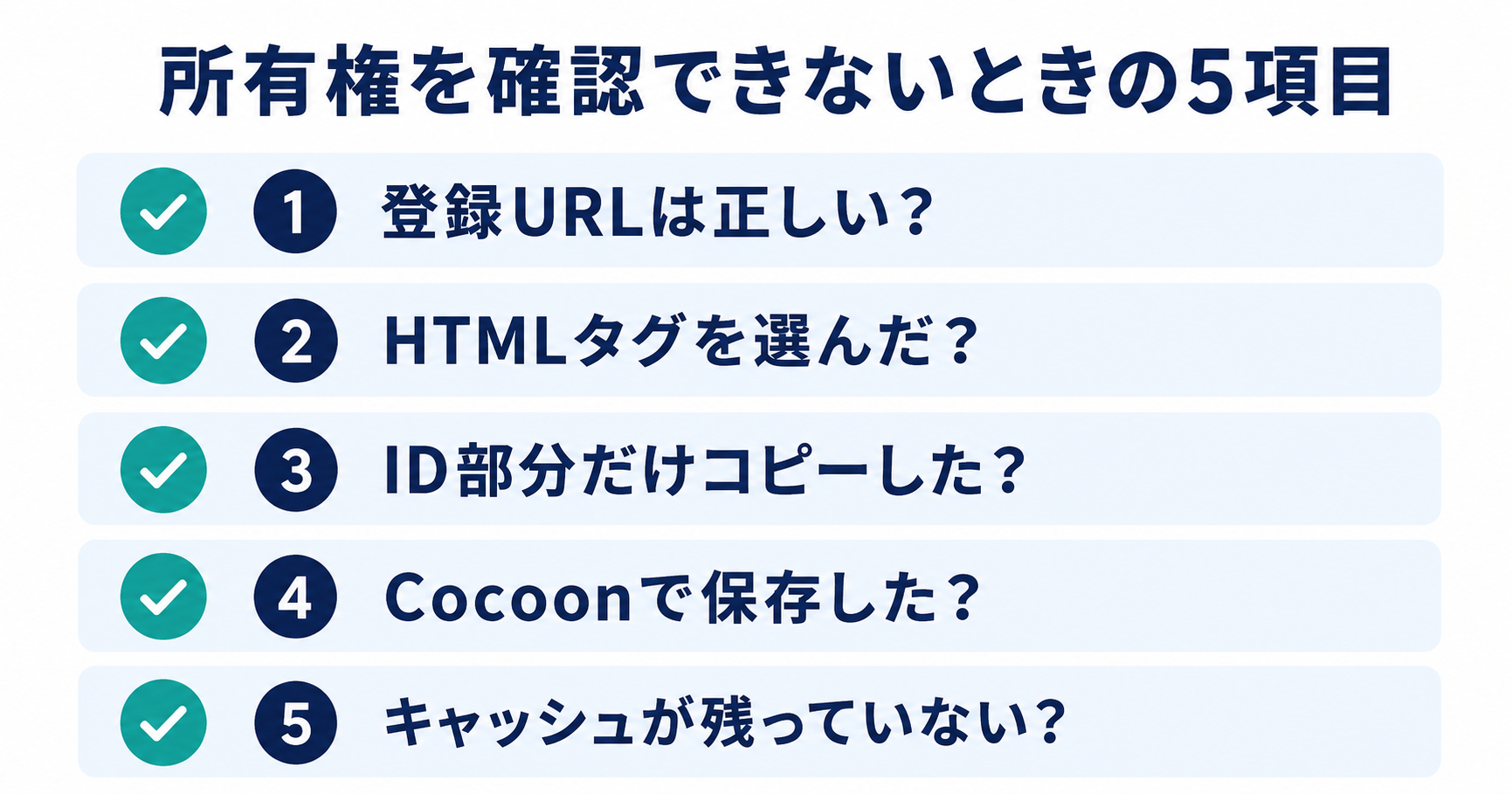 Search Consoleの所有権を確認できないときのチェックリスト