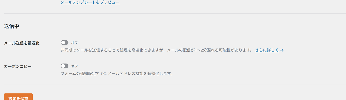 WPFormsのメール送信を最適化する設定画面