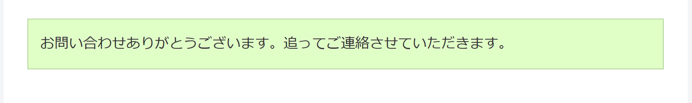 WPFormsでお問い合わせを送信した後の完了メッセージ