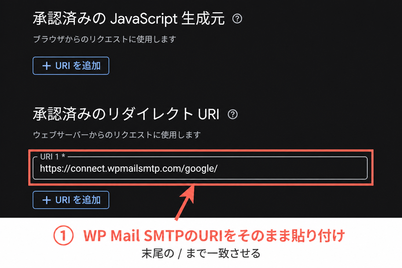 Google側の承認済みリダイレクトURIにWP Mail SMTPのURLを登録した画面