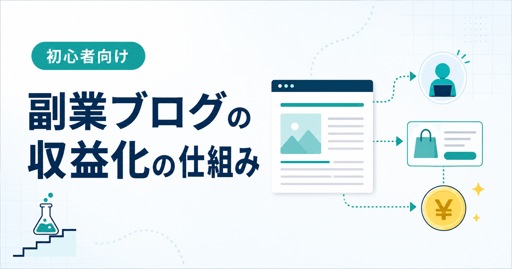 ブログ収益化の基本