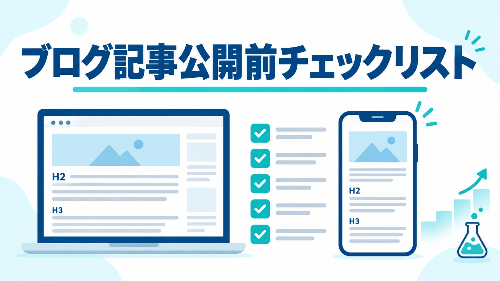 ブログ記事を公開する前に文章・SEO・画像・スマホ表示を確認するチェックリスト
