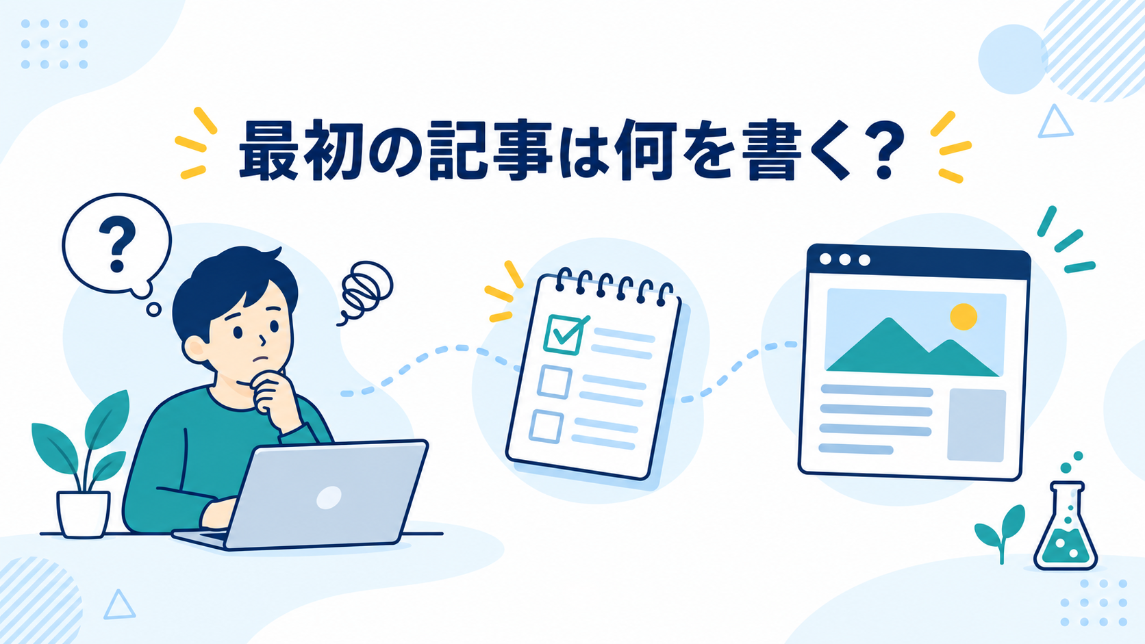 ブログ初心者が最初の記事に書くテーマを決めるイメージ