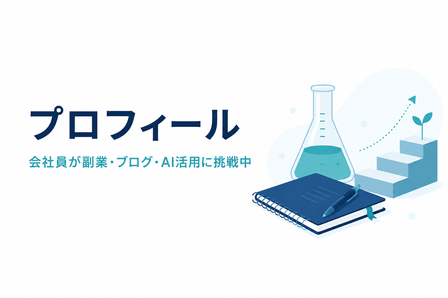 LIFE STEP LABプロフィール｜会社員が副業・ブログ・AI活用に挑戦中