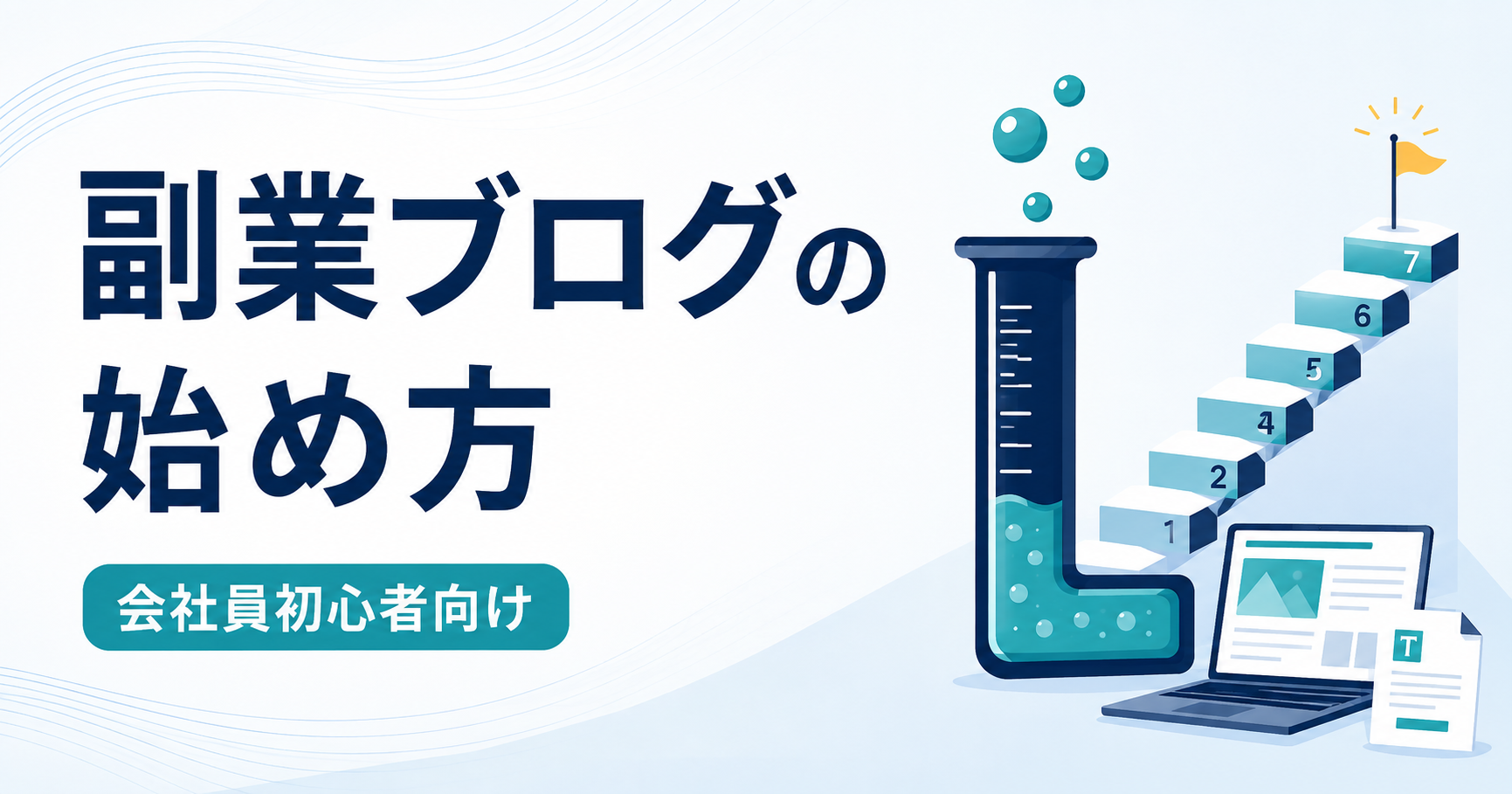 副業ブログの始め方