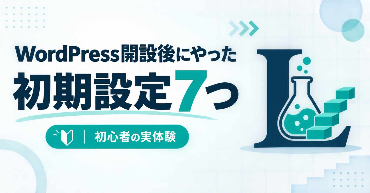 WordPressの初期設定