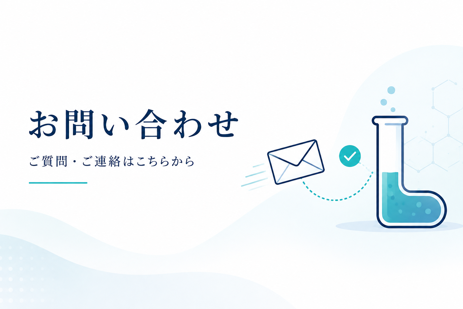 お問い合わせ｜ご質問・ご連絡はこちらから