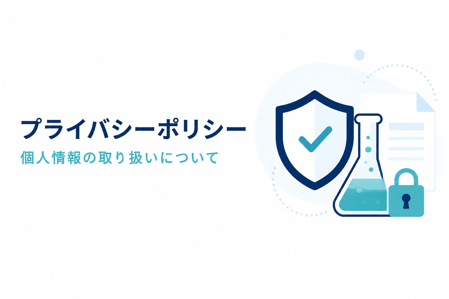 プライバシーポリシー｜個人情報の取り扱いについて