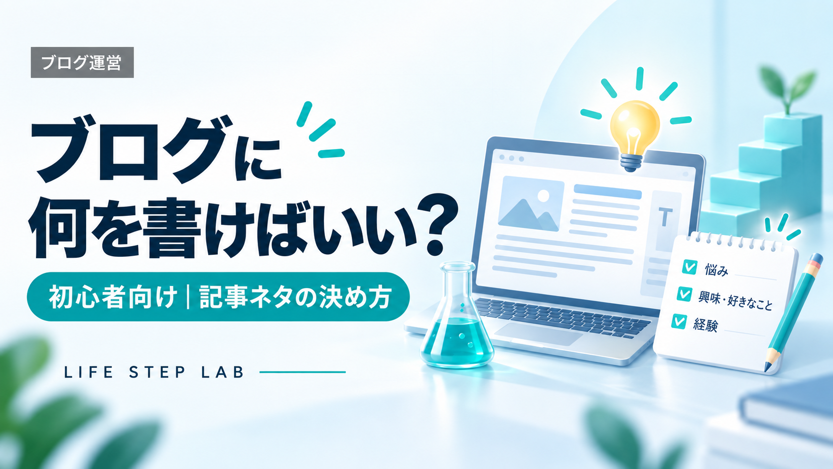 ブログ記事のテーマを決める