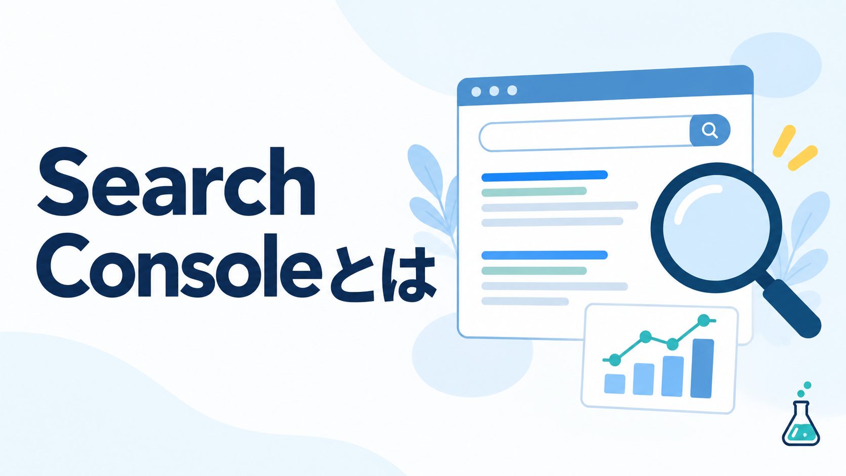 Search Consoleで確認できる検索結果とサイト情報のイメージ