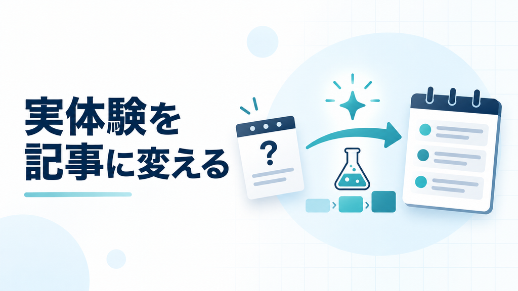 実体験の疑問を整理して記事に変える流れ