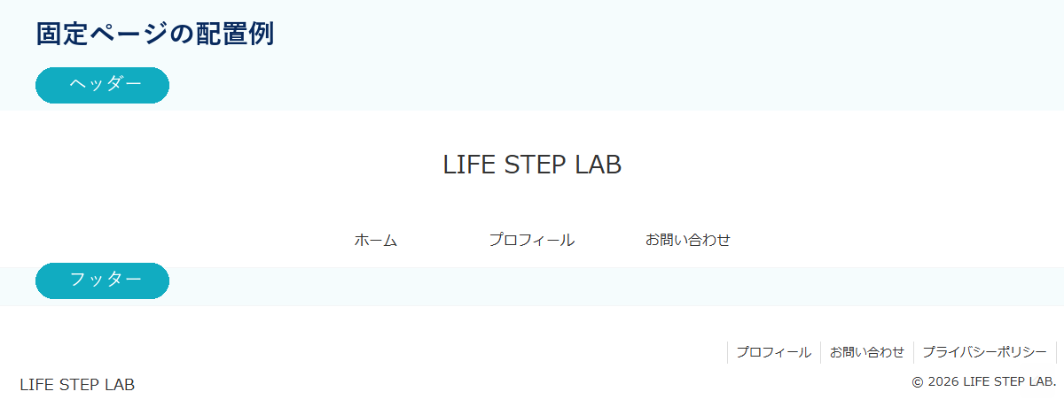 LIFE STEP LABのヘッダーとフッターに固定ページを配置している例