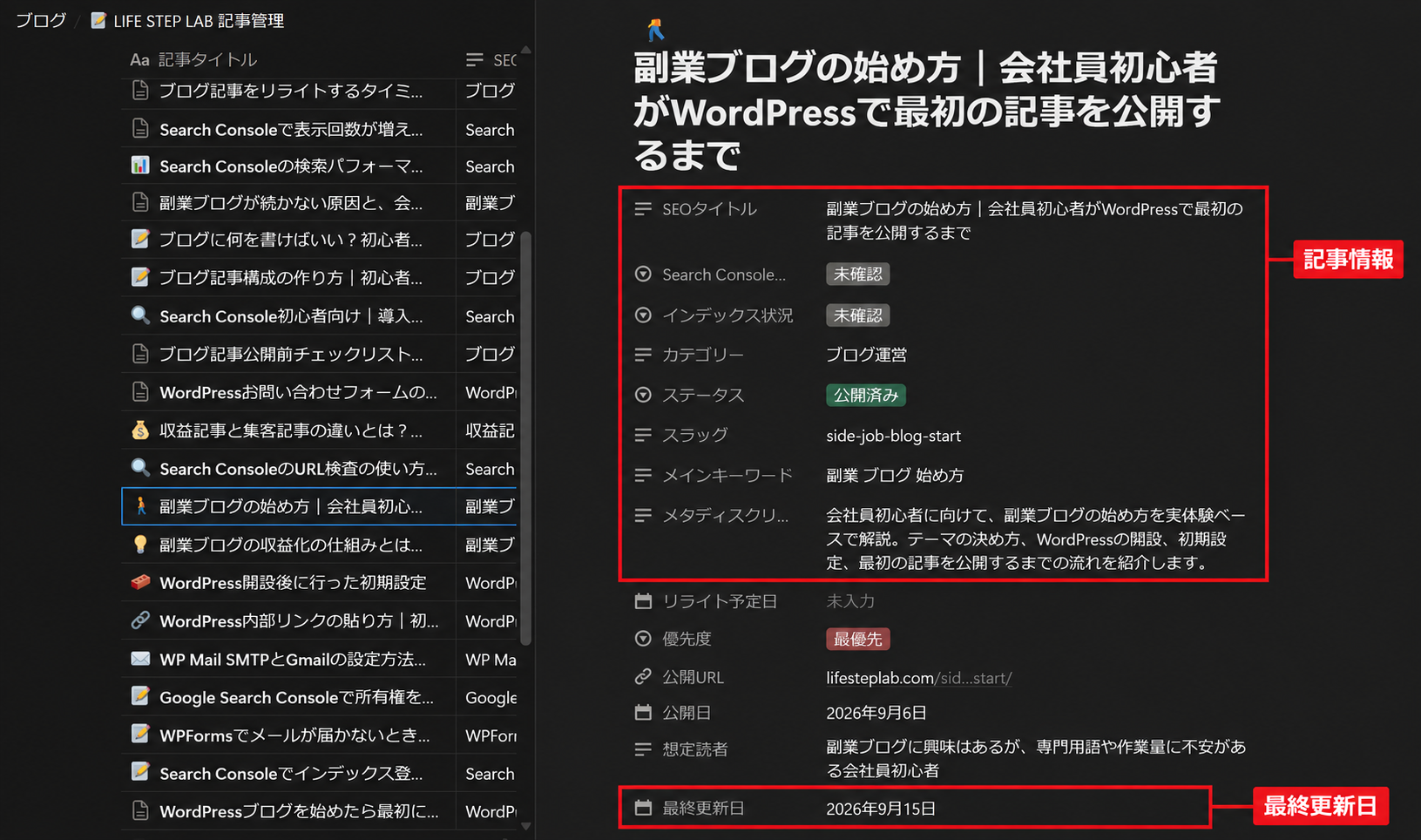 LIFE STEP LABのNotion記事管理で記事情報と最終更新日を確認する画面