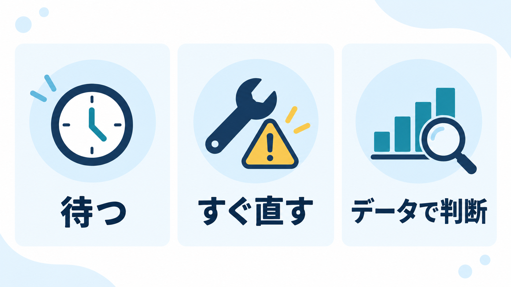 ブログ記事を待つ・すぐ直す・データで判断する3つの基準
