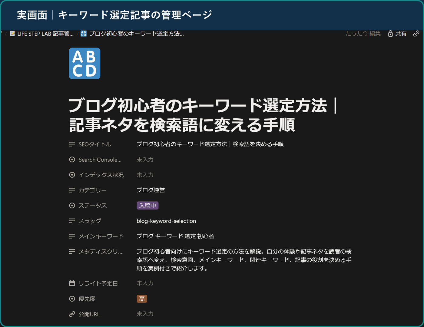 ブログ初心者のキーワード選定記事を管理しているNotion詳細ページ