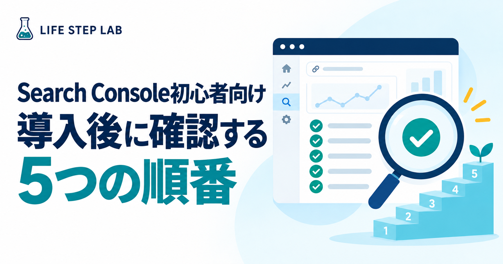 Search Console初心者向けガイド