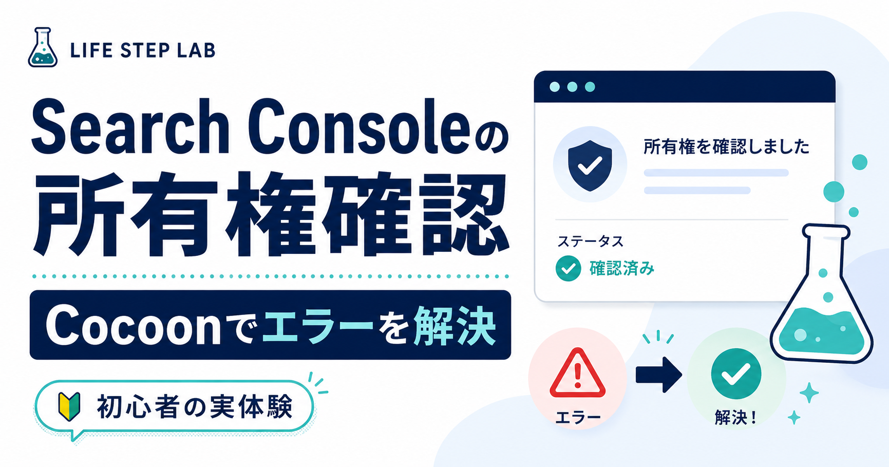 Search Consoleで所有権を確認できない原因と対処法