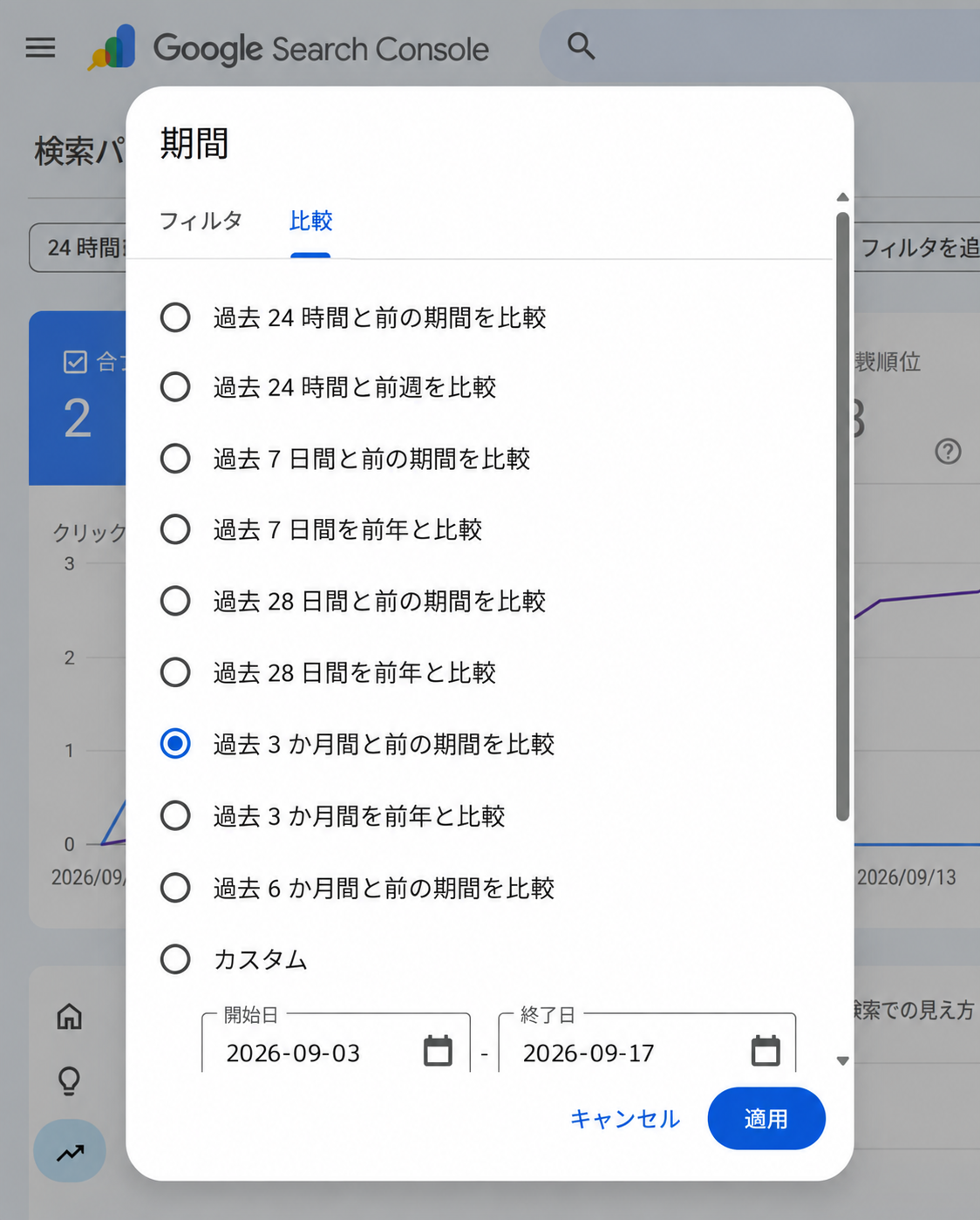 Search Consoleの期間比較の選択画面。過去28日間と前の期間、過去3か月間と前の期間などを選べる