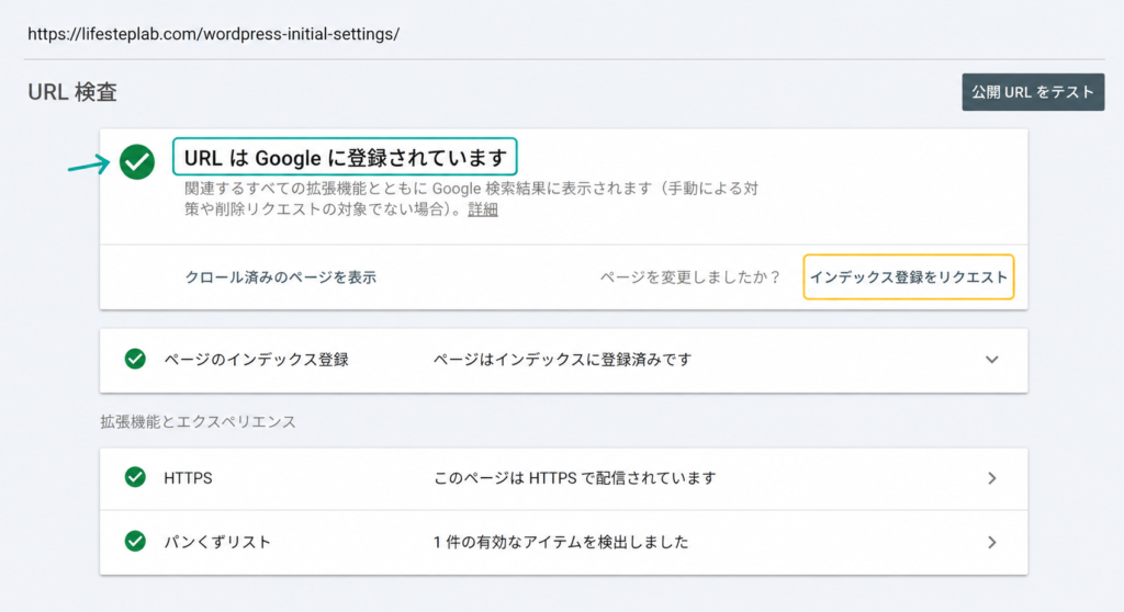WordPress初期設定の記事をURL検査し、「URLはGoogleに登録されています」と表示された画面