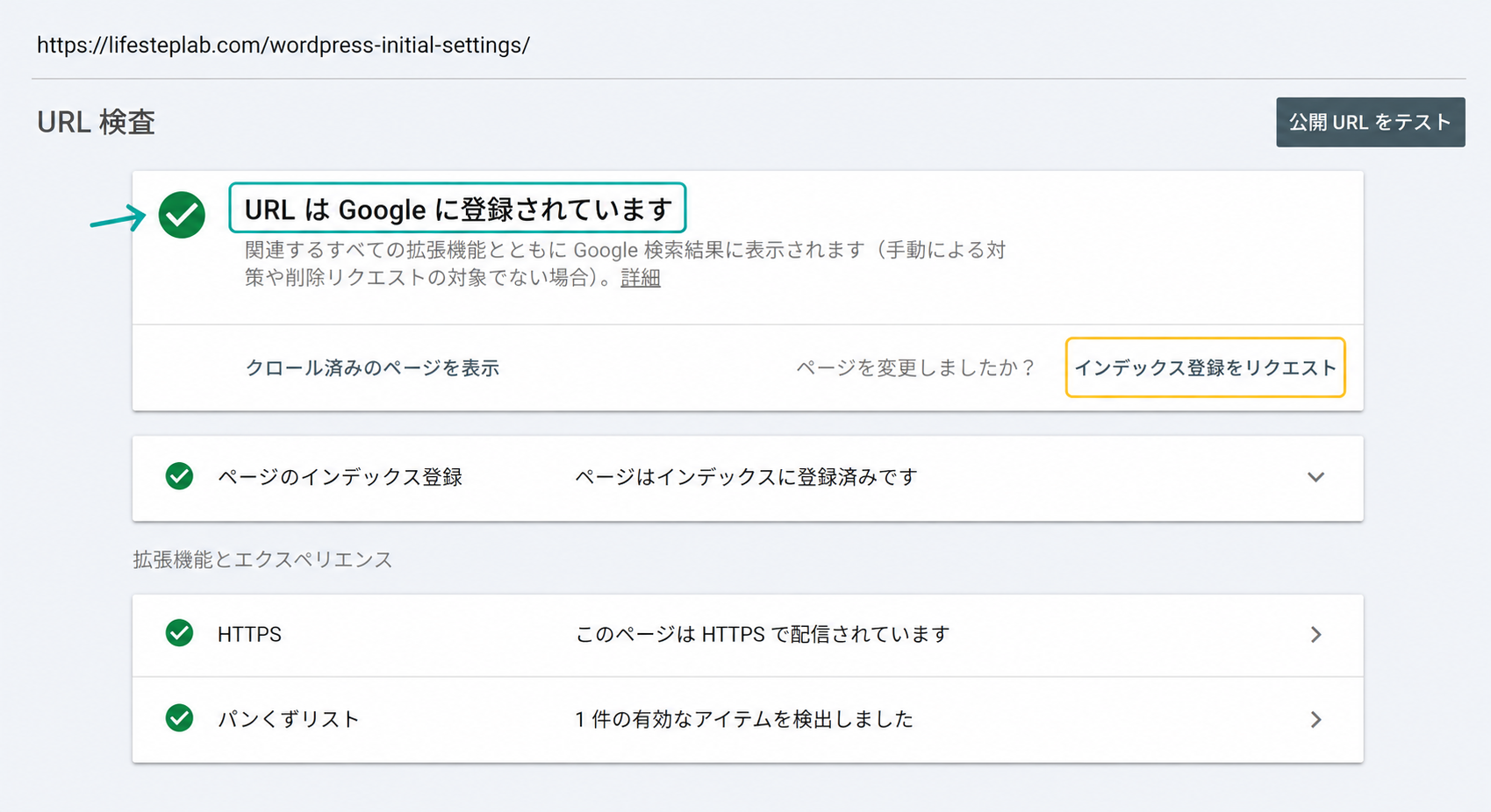 WordPress初期設定の記事をURL検査し、「URLはGoogleに登録されています」と表示された画面
