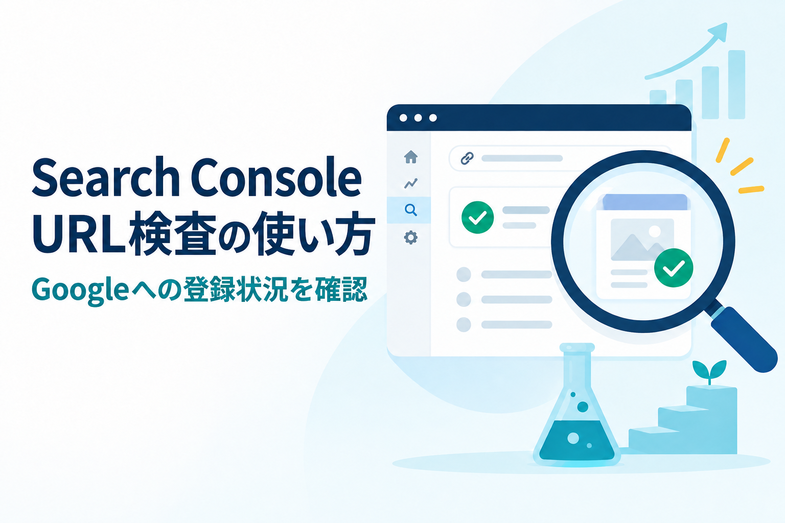 Search ConsoleのURL検査の使い方