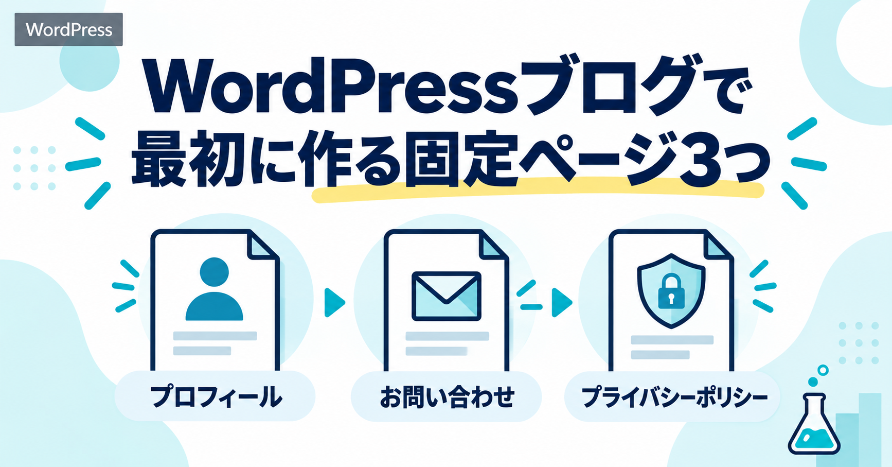 WordPressブログで最初に作る固定ページ3つ