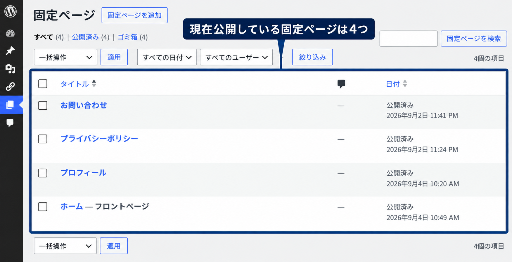 WordPress管理画面に表示されたお問い合わせ、プライバシーポリシー、プロフィール、ホームの4つの固定ページ
