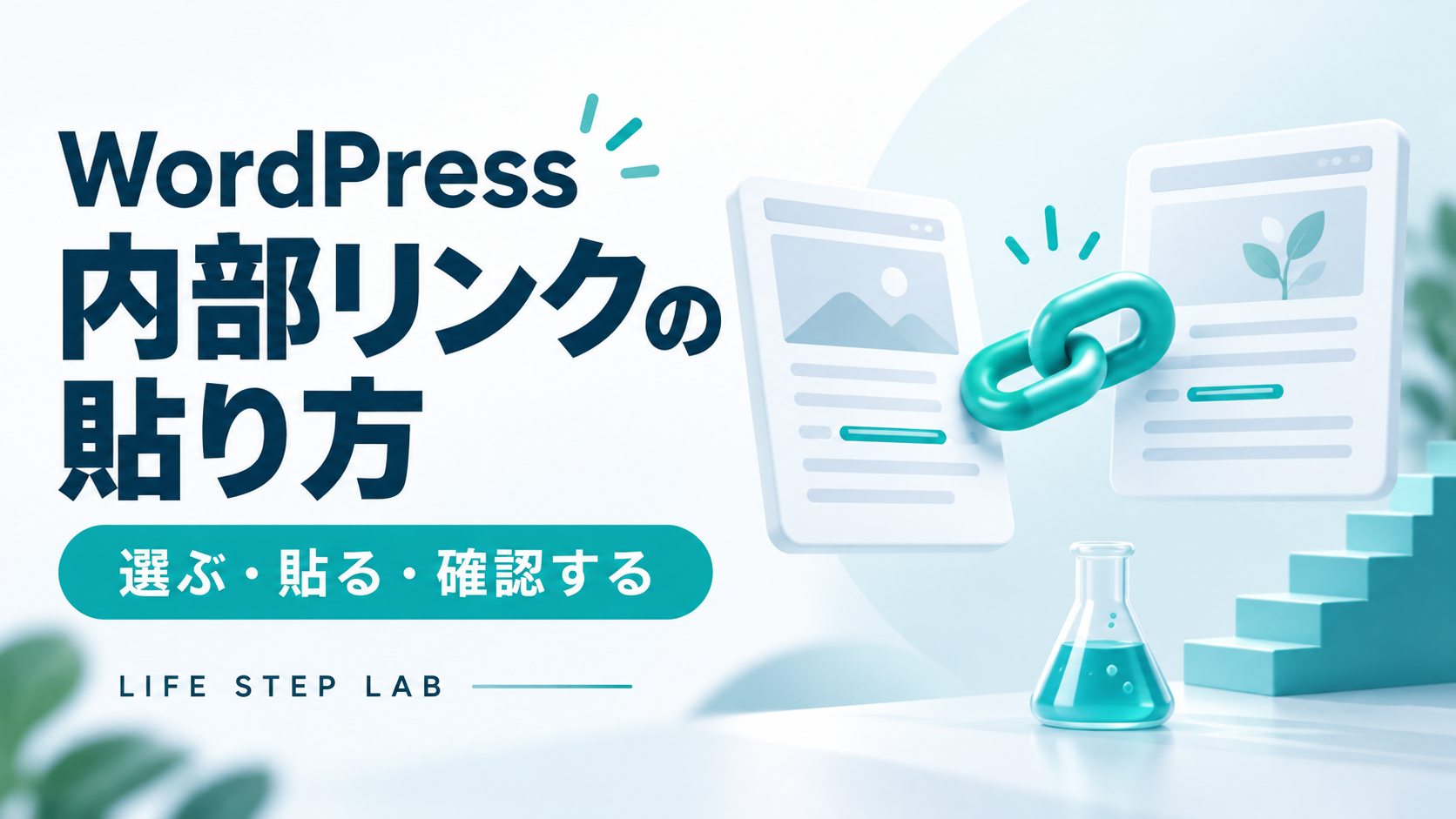 WordPress内部リンクの貼り方