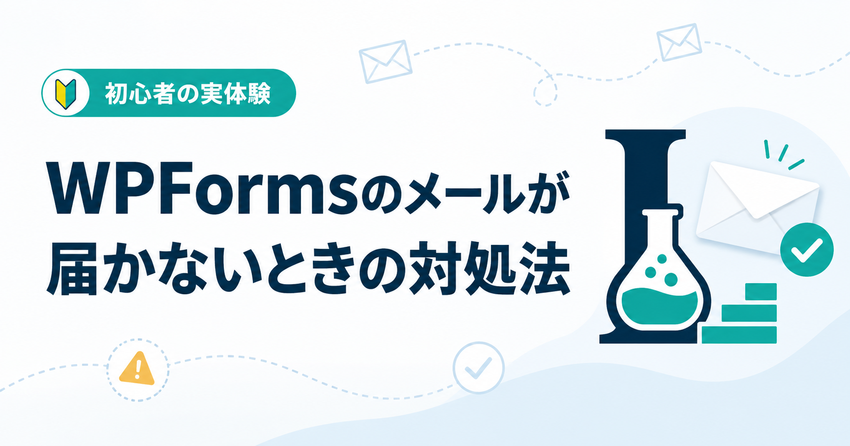 WPFormsでメールが届かないときの対処法