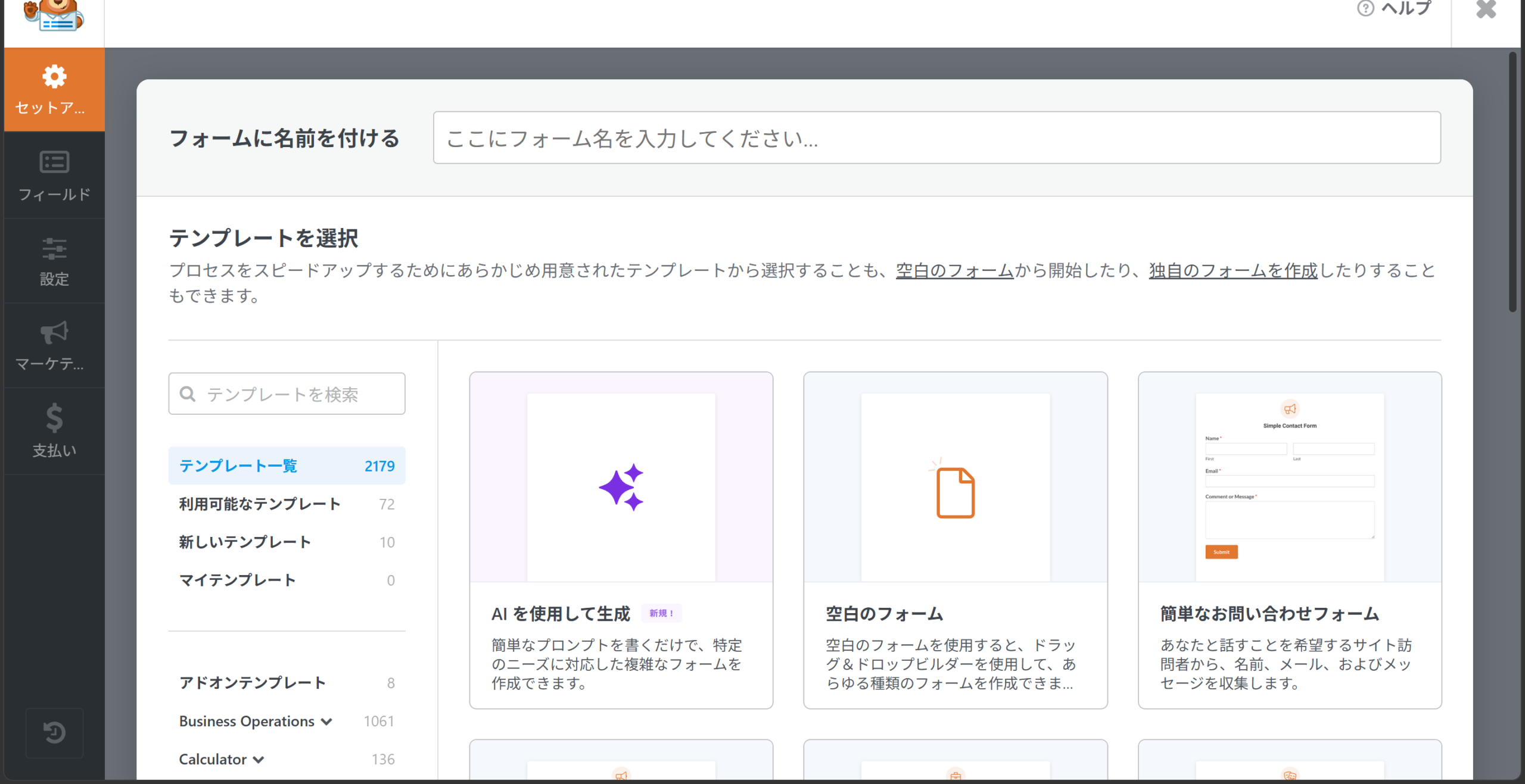 WPFormsのフォーム名入力欄と簡単なお問い合わせフォームテンプレート