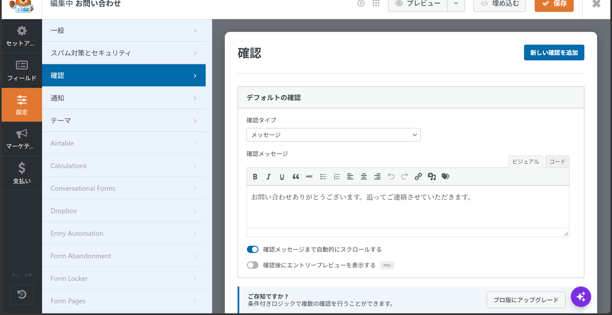 WPFormsの確認メッセージ設定画面