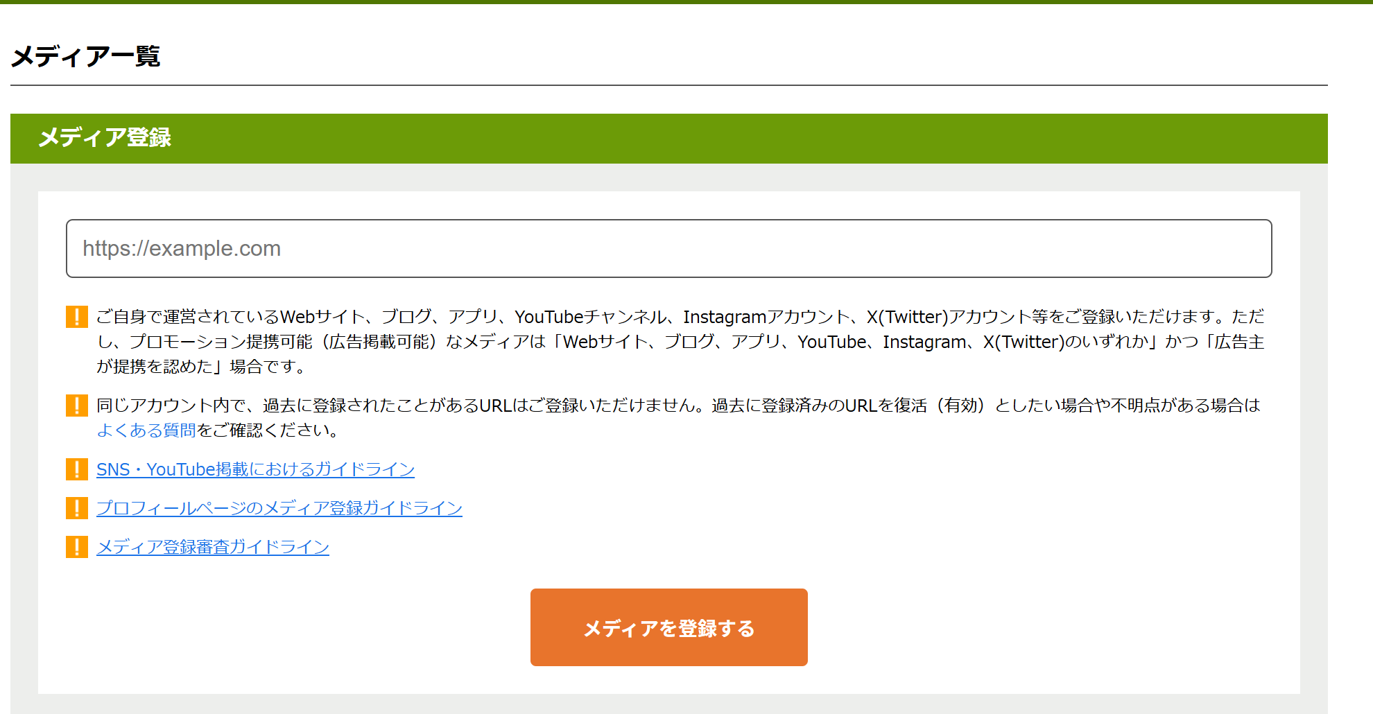 もしもアフィリエイトのメディアURL入力画面