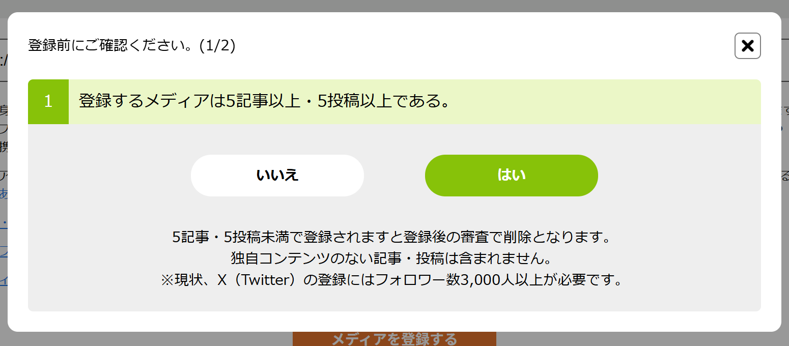 5記事以上・5投稿以上の確認画面