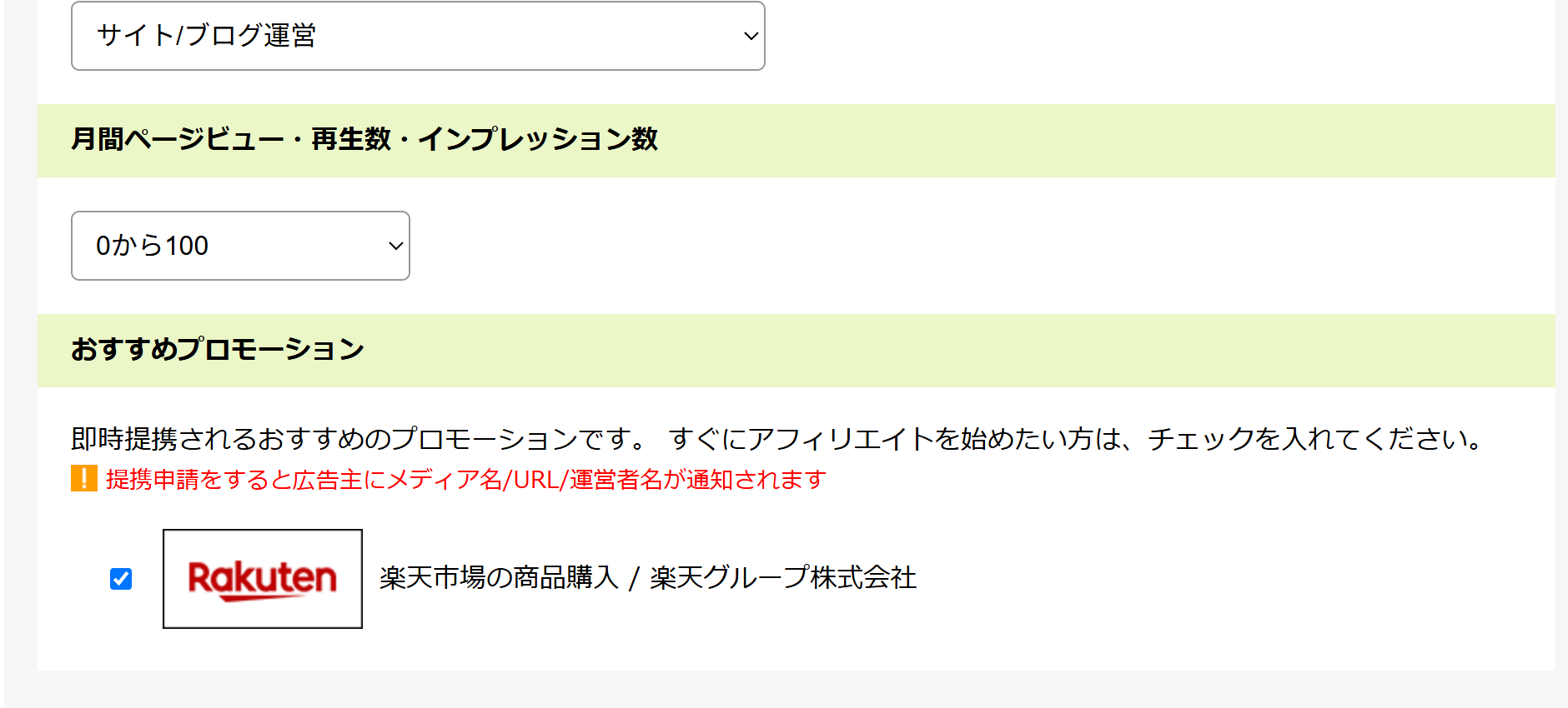 月間PV数と楽天市場おすすめプロモーションの設定画面