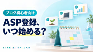 ブログ初心者向けにASP登録の始めどきを考えるアイキャッチ