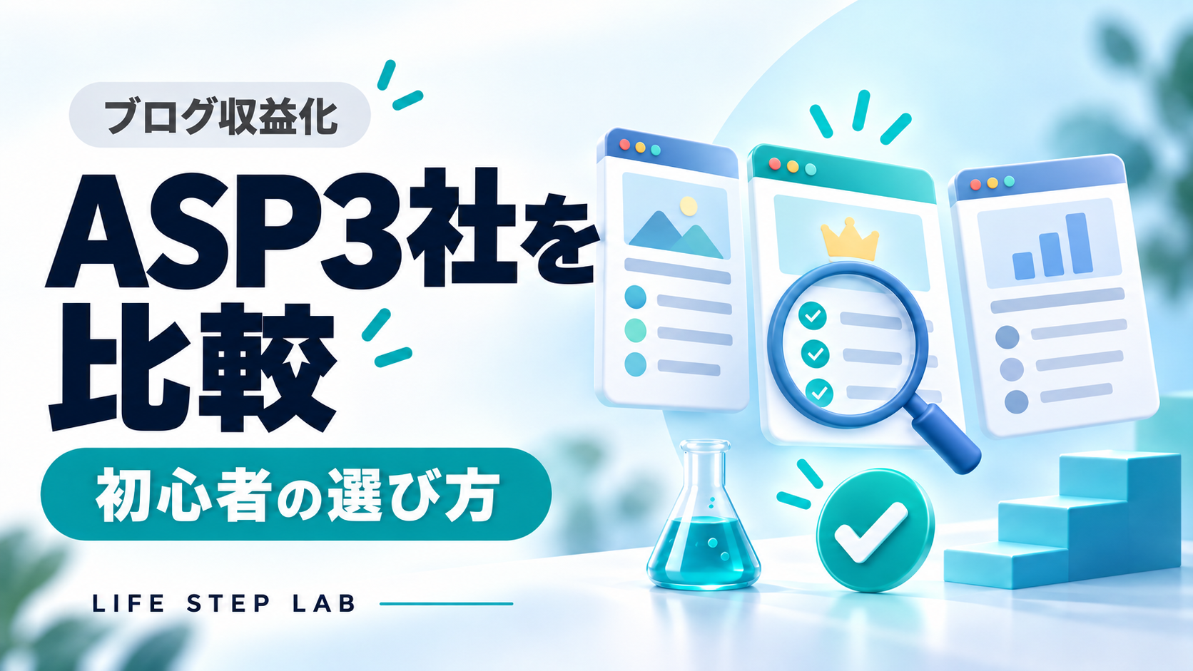 ASP3社を比較する初心者向け記事のアイキャッチ。3つの管理画面を見比べるイラスト。
