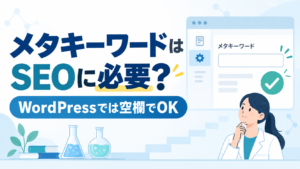 メタキーワードはSEOに必要？WordPressでは空欄でOK