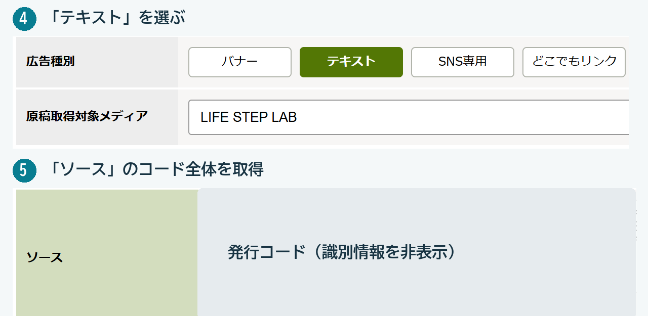 もしもアフィリエイトのテキスト素材選択画面。広告コードの値は伏せている