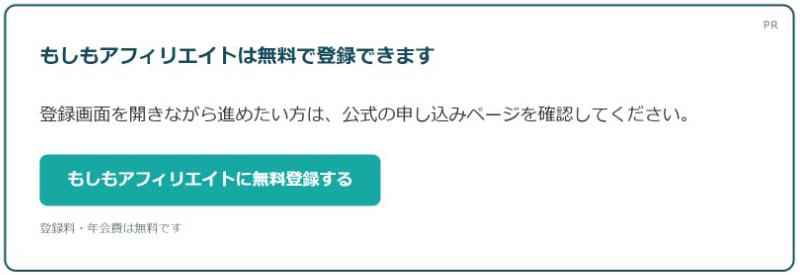 LIFE STEP LABのもしも登録方法記事に表示されたPR表記と登録リンク