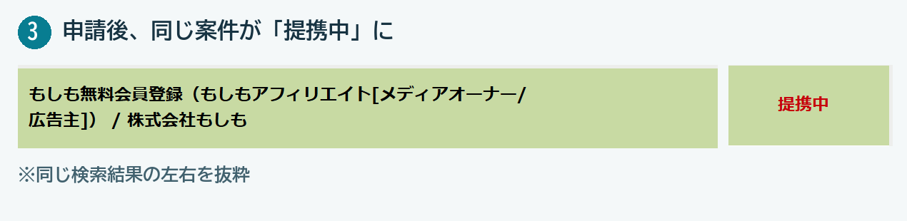 もしも無料会員登録の案件名と申請後の提携中表示