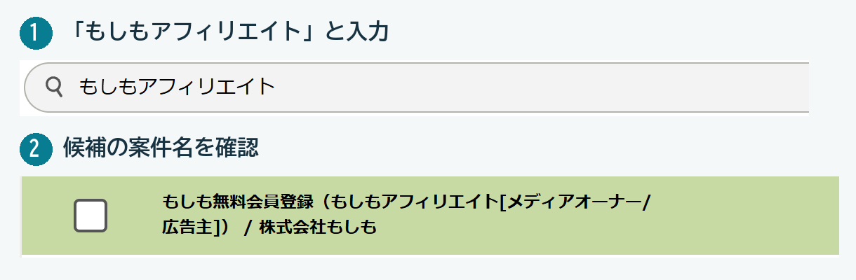 もしもアフィリエイトのプロモーション検索欄と、もしも無料会員登録の検索結果