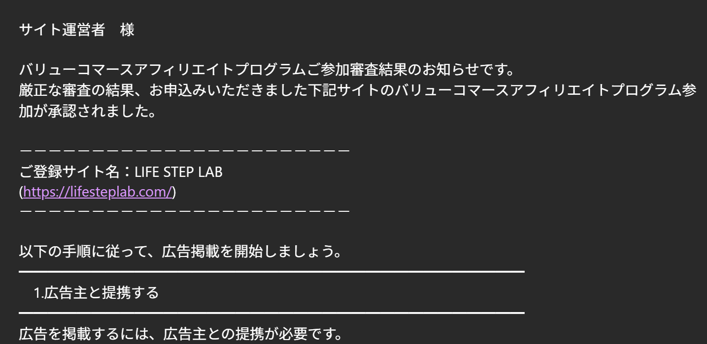 バリューコマースのプログラム参加承認メール