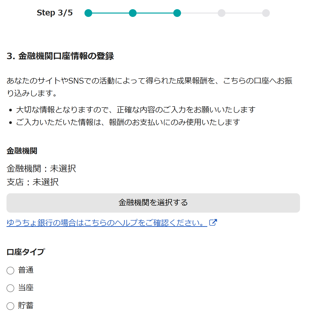 振込先口座登録の入力前の画面