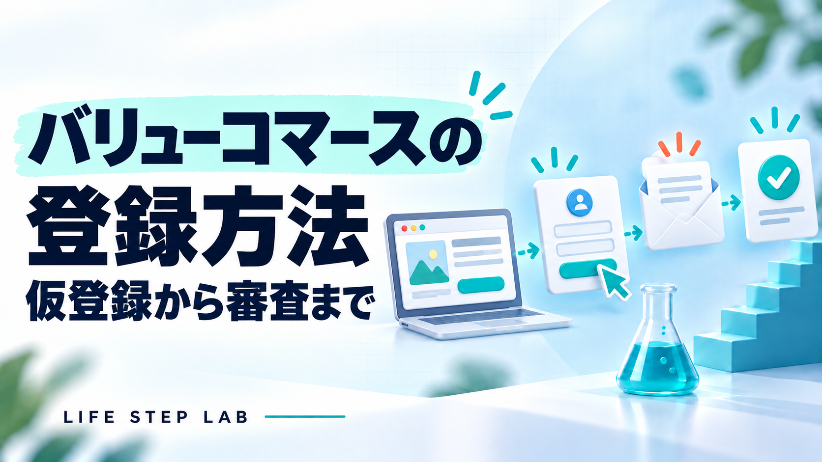 バリューコマースの登録方法｜仮登録から審査まで