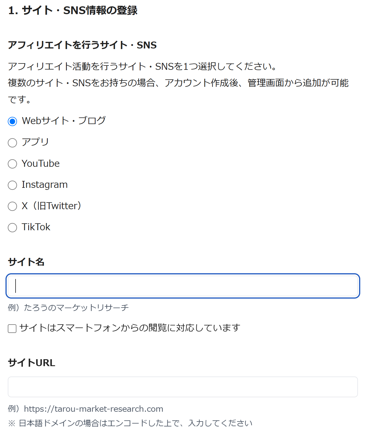 Webサイト・ブログを選択した登録フォーム