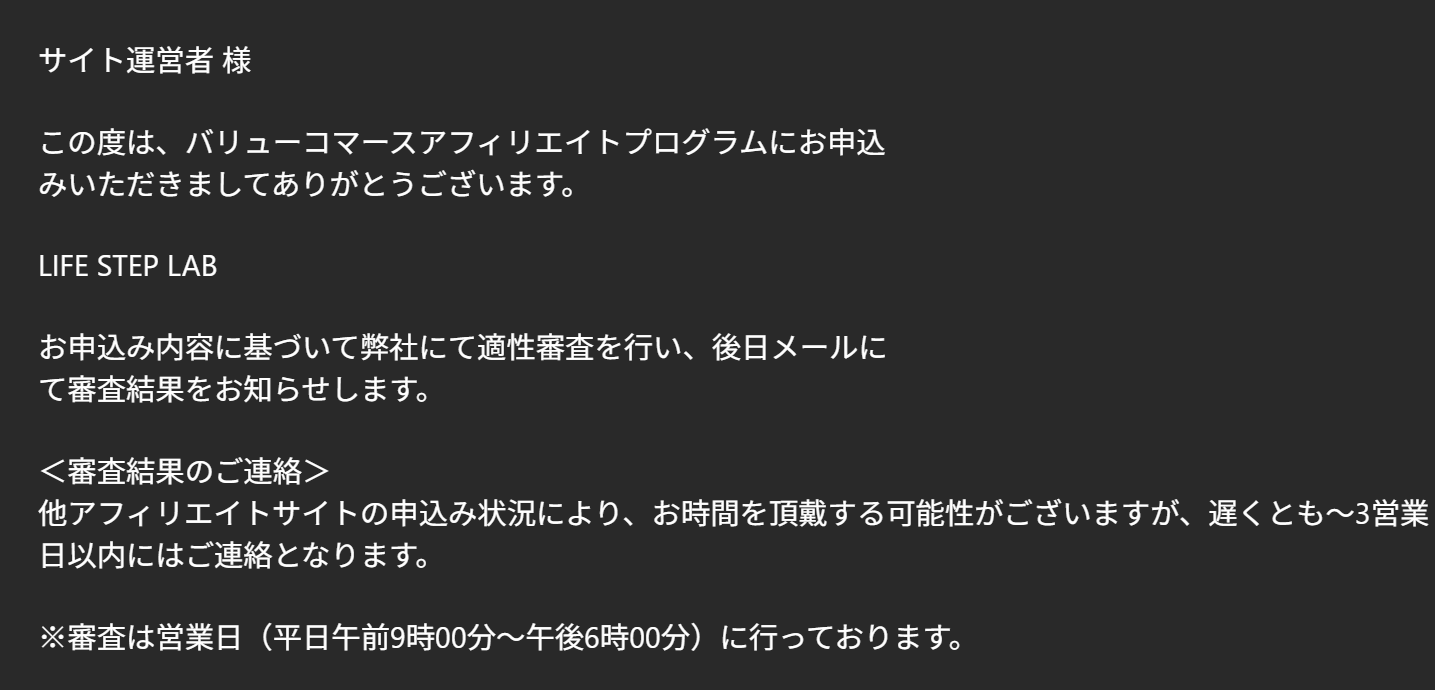サイト審査を行うという案内メール